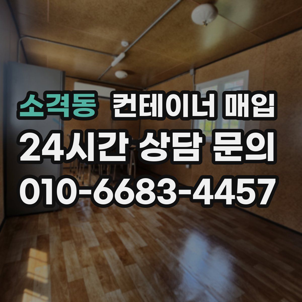 소격동 컨테이너 매입