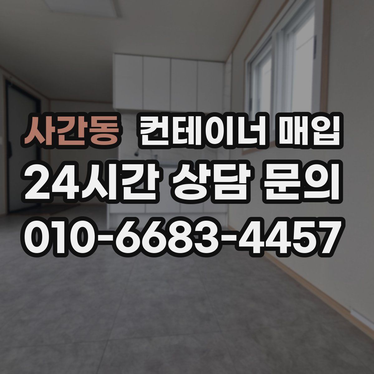 사간동 컨테이너 매입