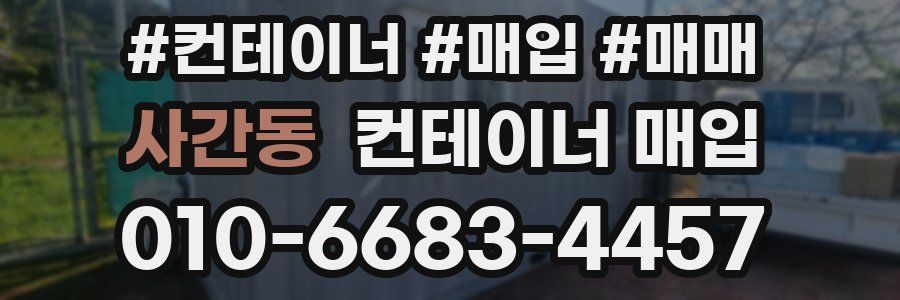 사간동 컨테이너 매입