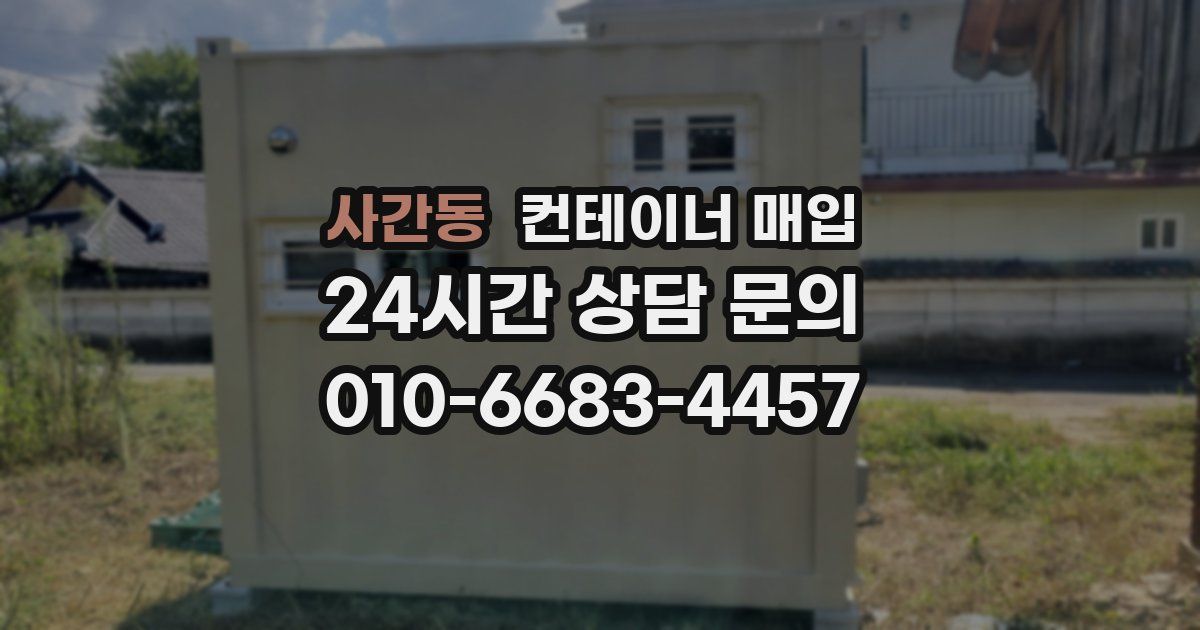 사간동 컨테이너 매입