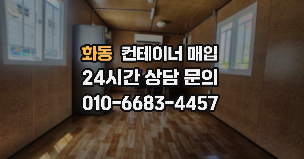 화동 컨테이너 매입