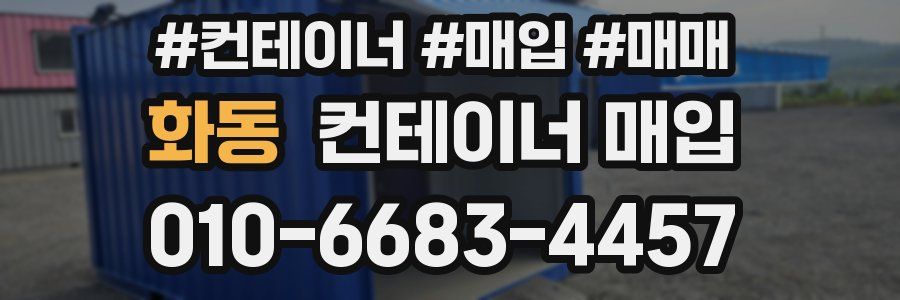 화동 컨테이너 매입