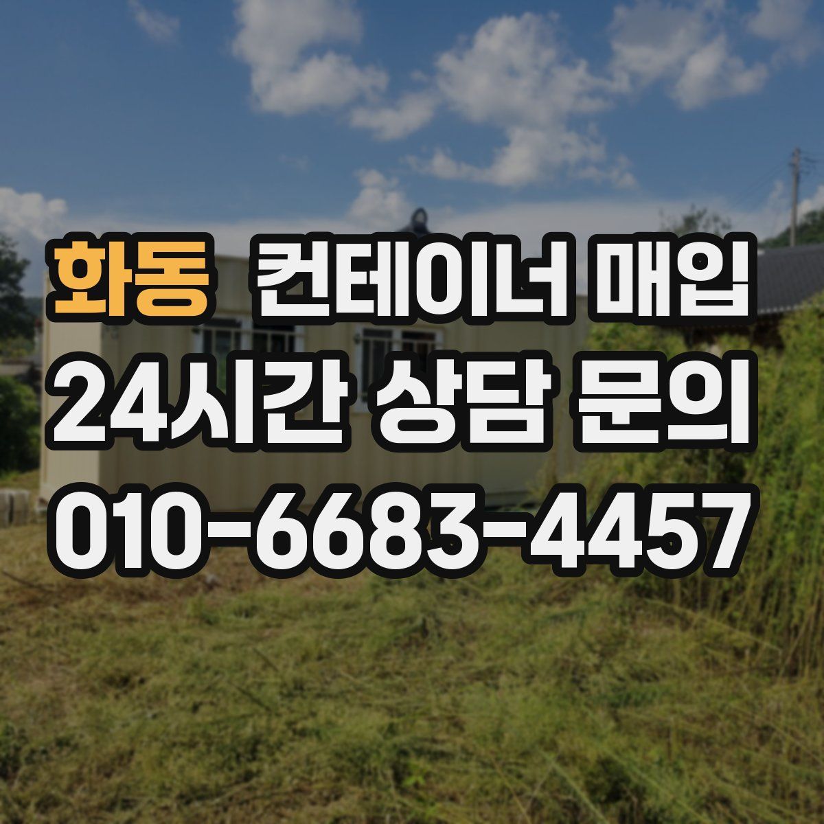 화동 컨테이너 매입