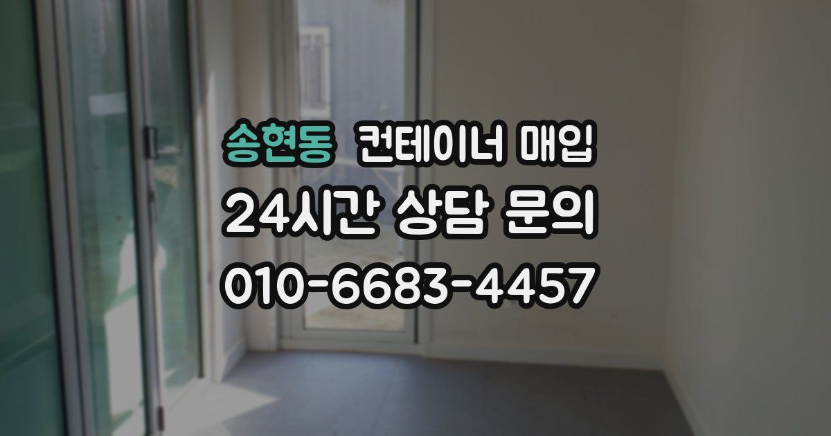 송현동 컨테이너 매입