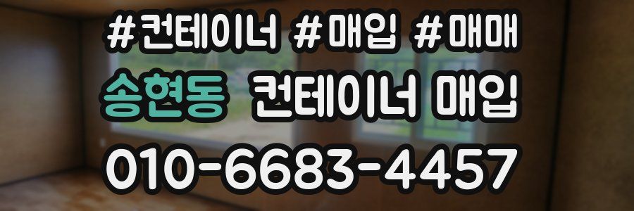 송현동 컨테이너 매입
