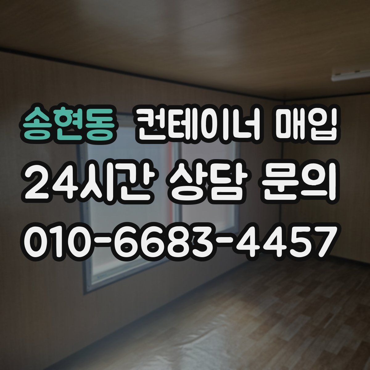 송현동 컨테이너 매입
