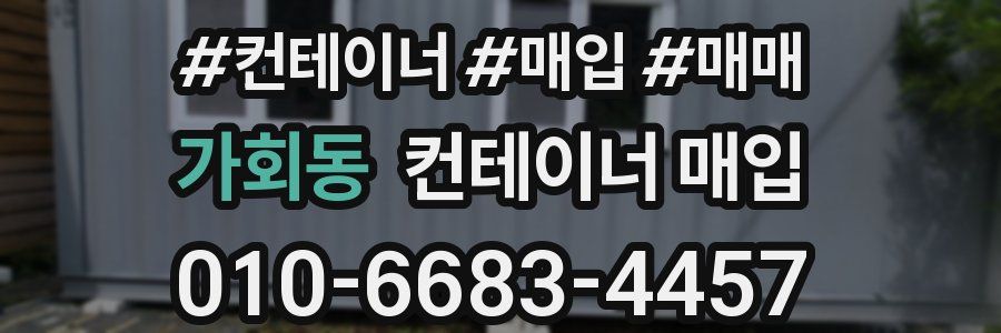 가회동 컨테이너 매입
