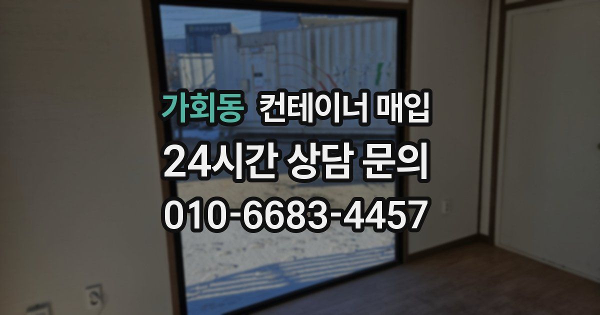 가회동 컨테이너 매입