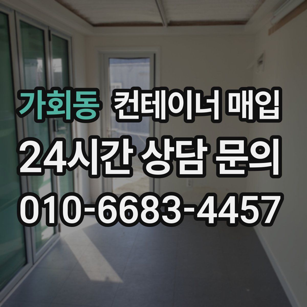 가회동 컨테이너 매입