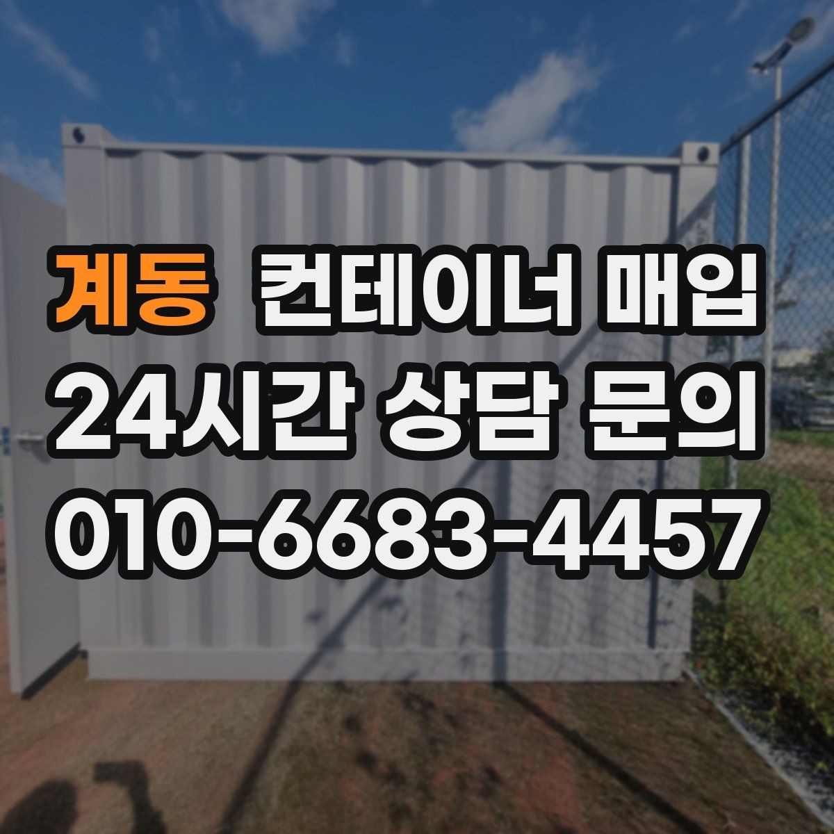 계동 컨테이너 매입 용도 변경 전 확인할 실무 포인트