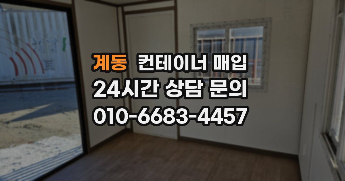 계동 컨테이너 매입