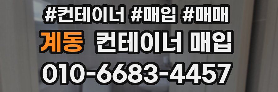 계동 컨테이너 매입
