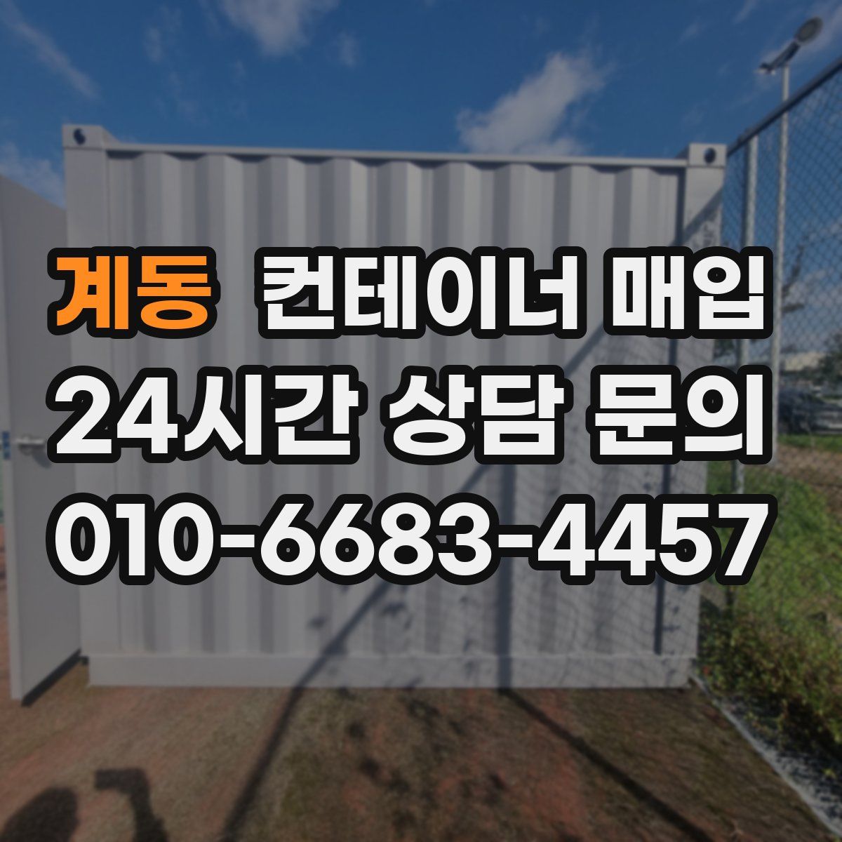 계동 컨테이너 매입
