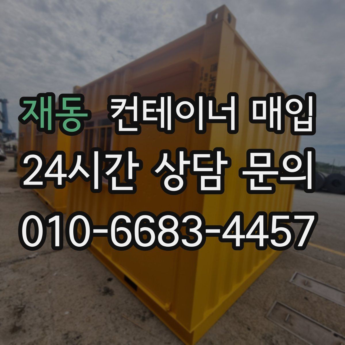 재동 컨테이너 매입 사무실 전환용으로 확인할 점