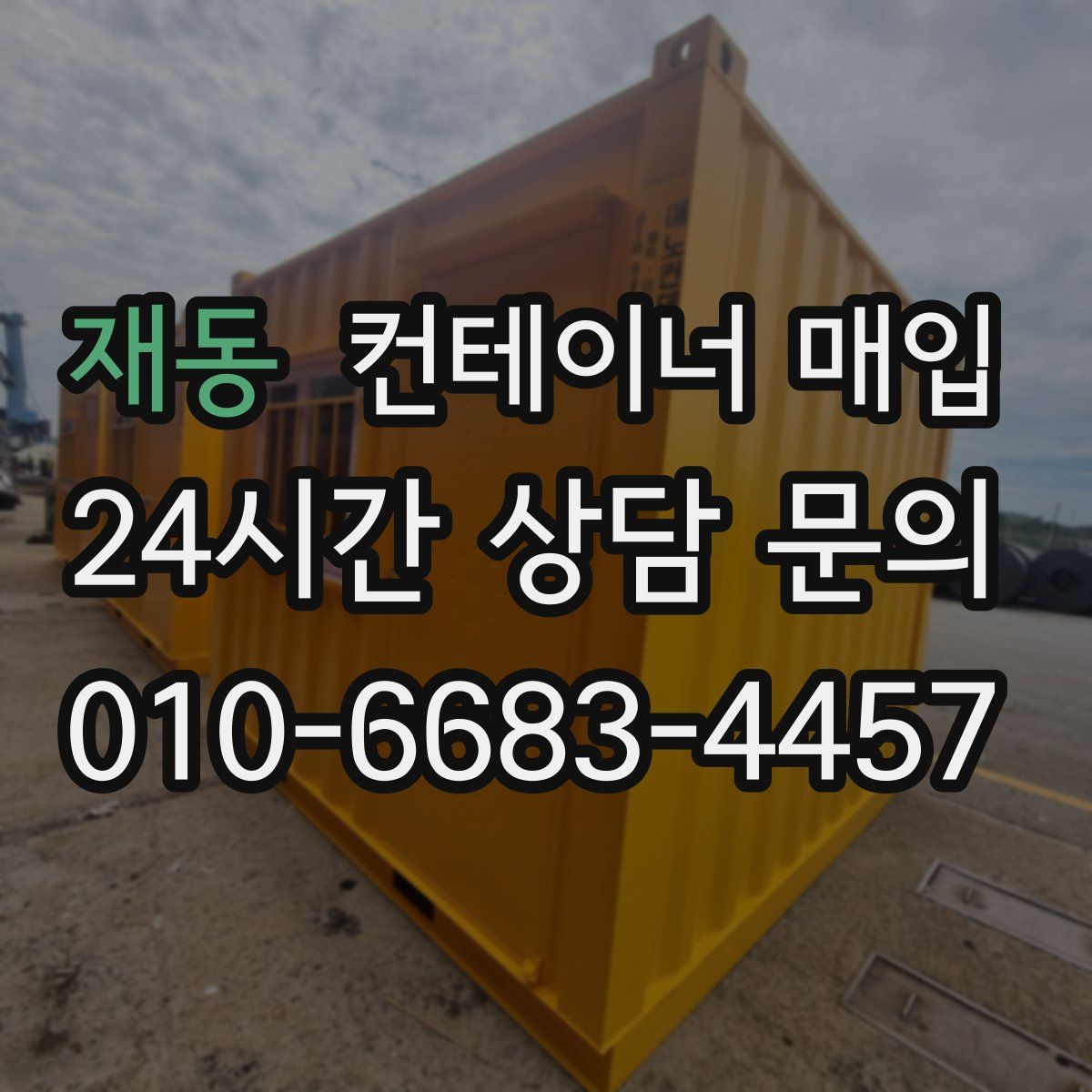재동 컨테이너 매입