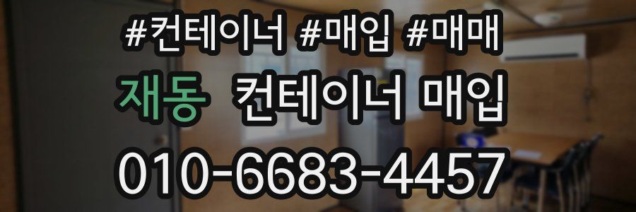 재동 컨테이너 매입