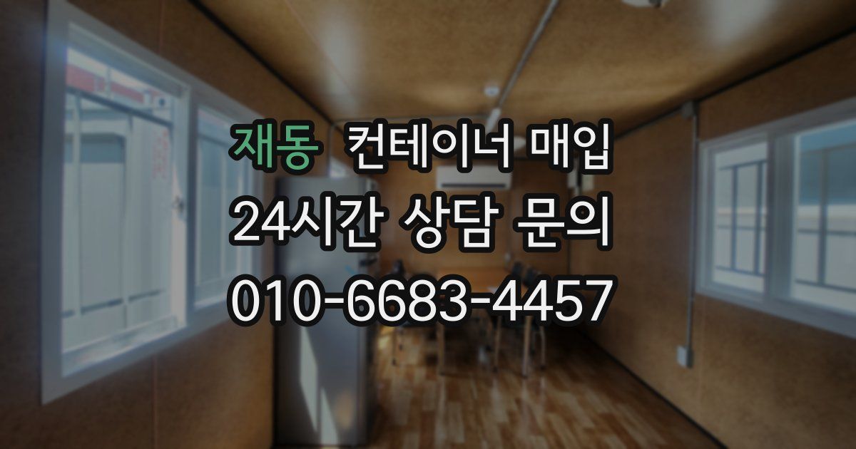 재동 컨테이너 매입