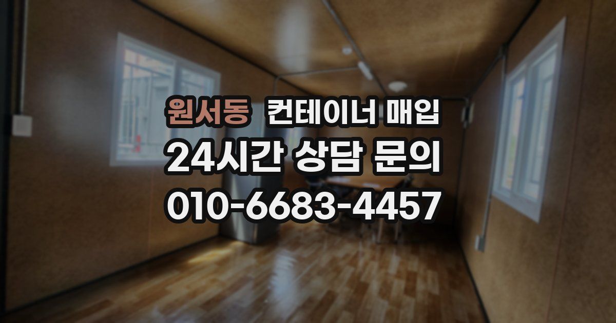 원서동 컨테이너 매입
