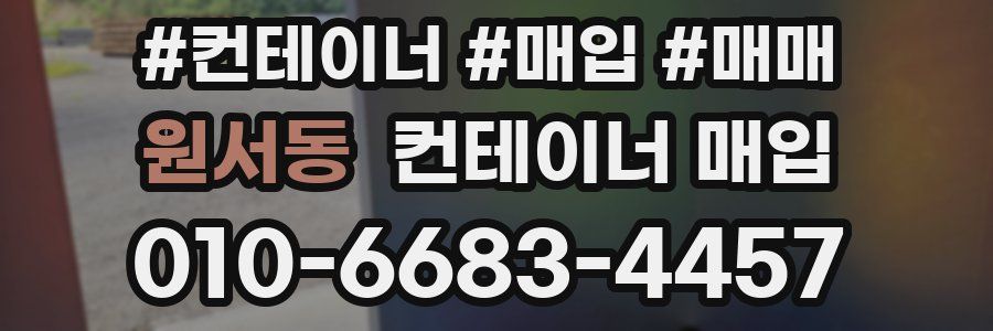 원서동 컨테이너 매입