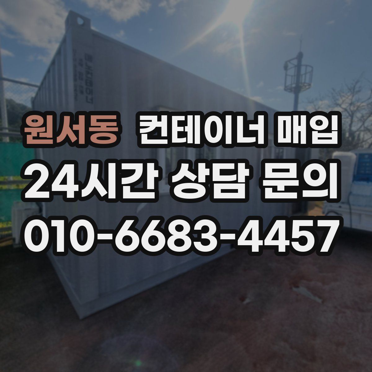 원서동 컨테이너 매입