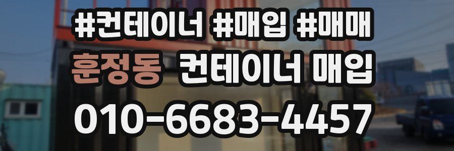 훈정동 컨테이너 매입