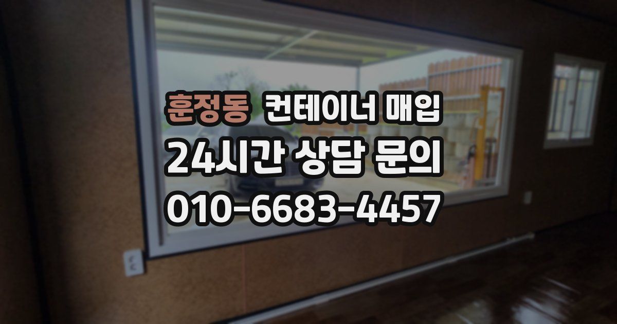 훈정동 컨테이너 매입