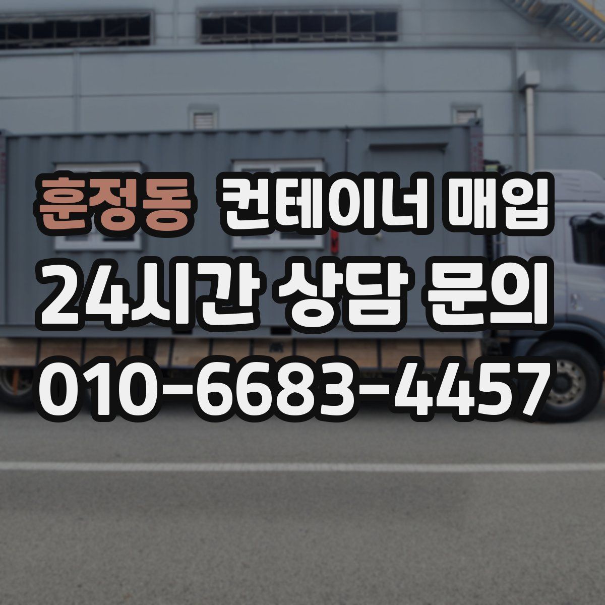 훈정동 컨테이너 매입