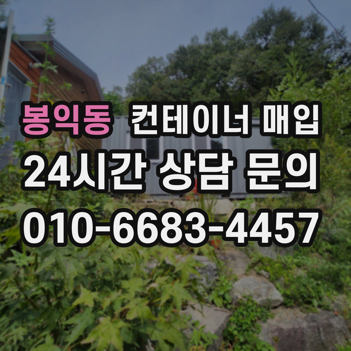 봉익동 컨테이너 매입