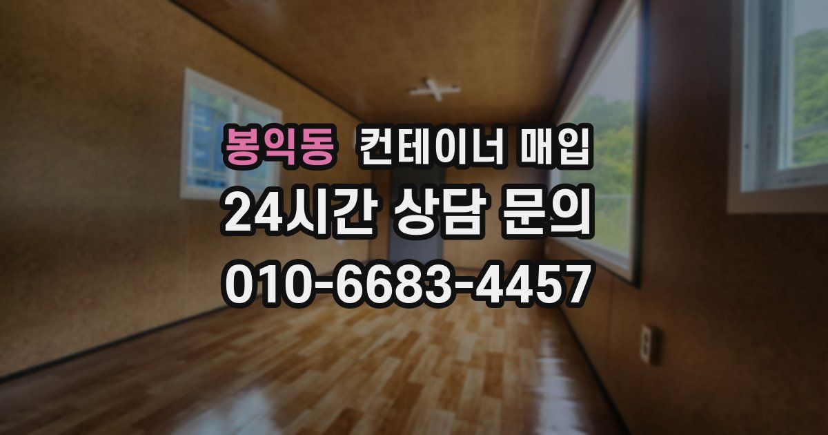 봉익동 컨테이너 매입