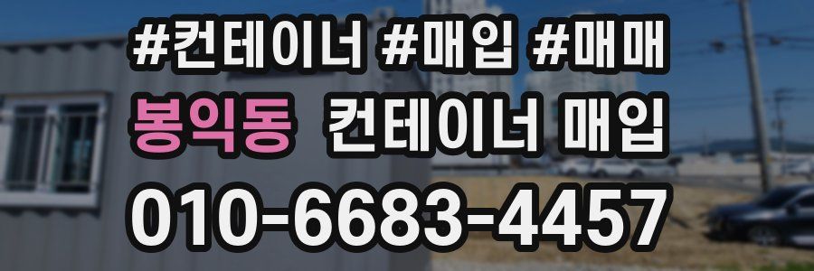 봉익동 컨테이너 매입
