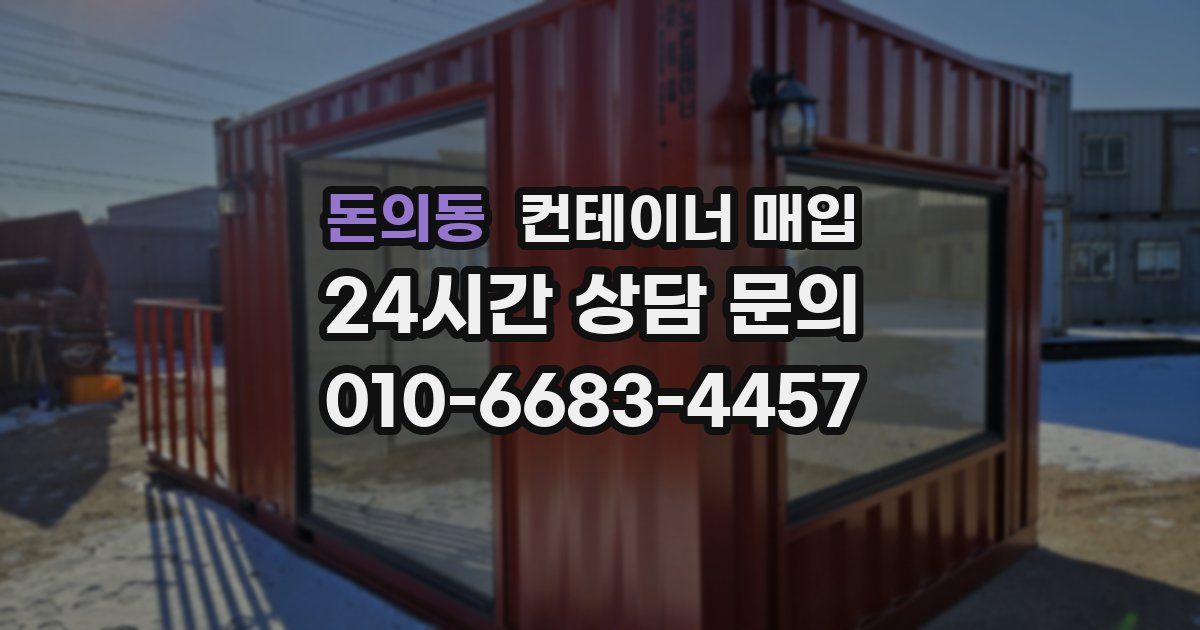 돈의동 컨테이너 매입