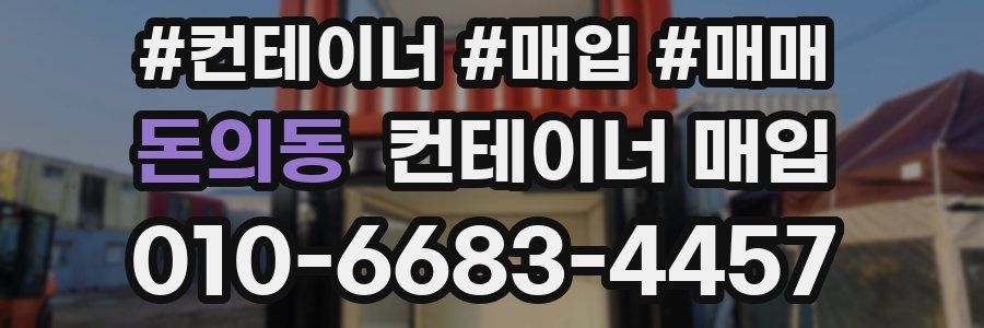 돈의동 컨테이너 매입