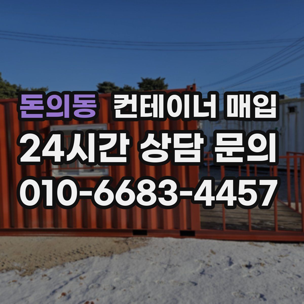 돈의동 컨테이너 매입