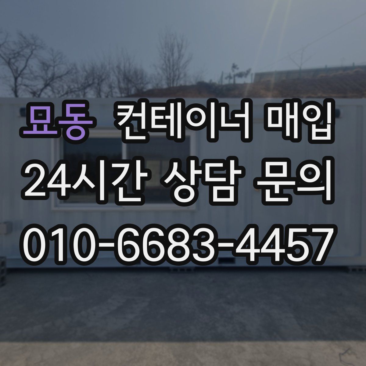 묘동 컨테이너 매입