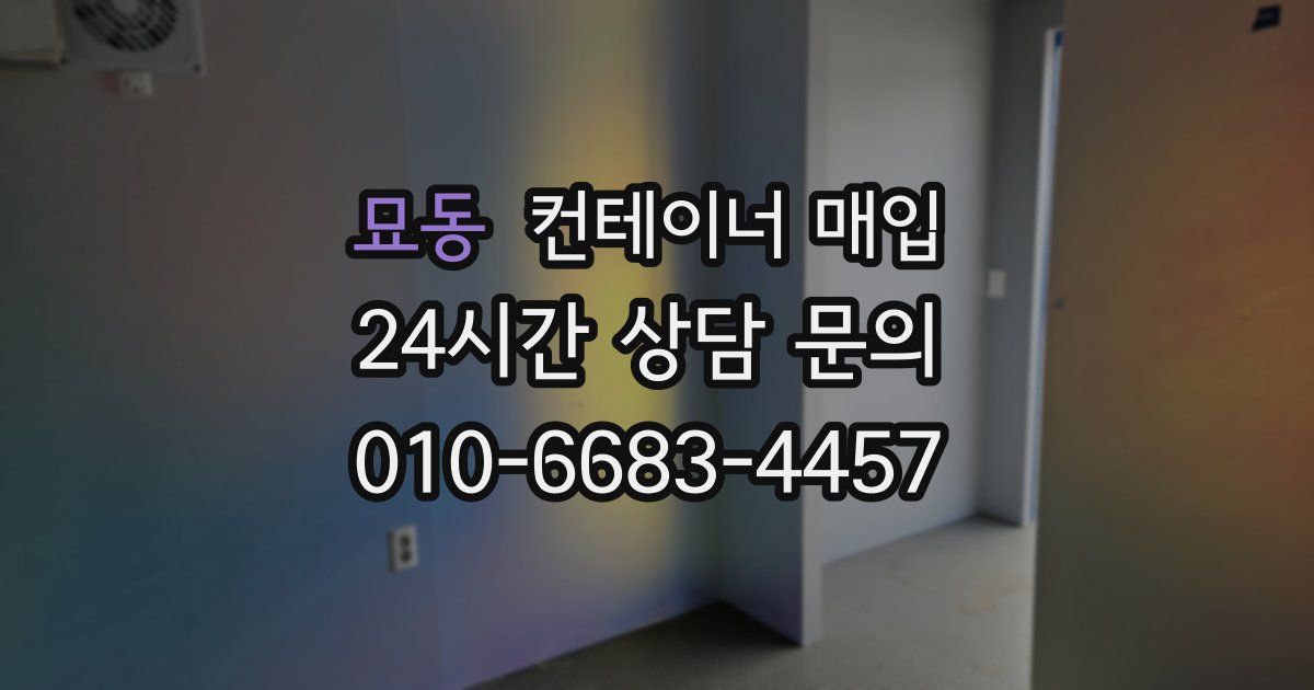 묘동 컨테이너 매입