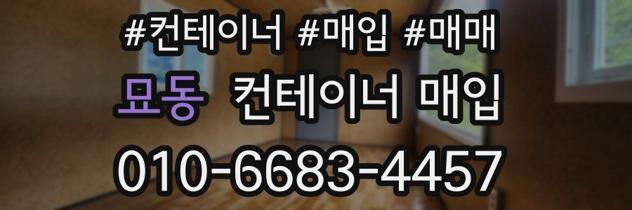 묘동 컨테이너 매입