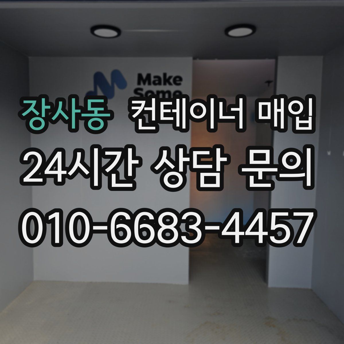 장사동 컨테이너 매입