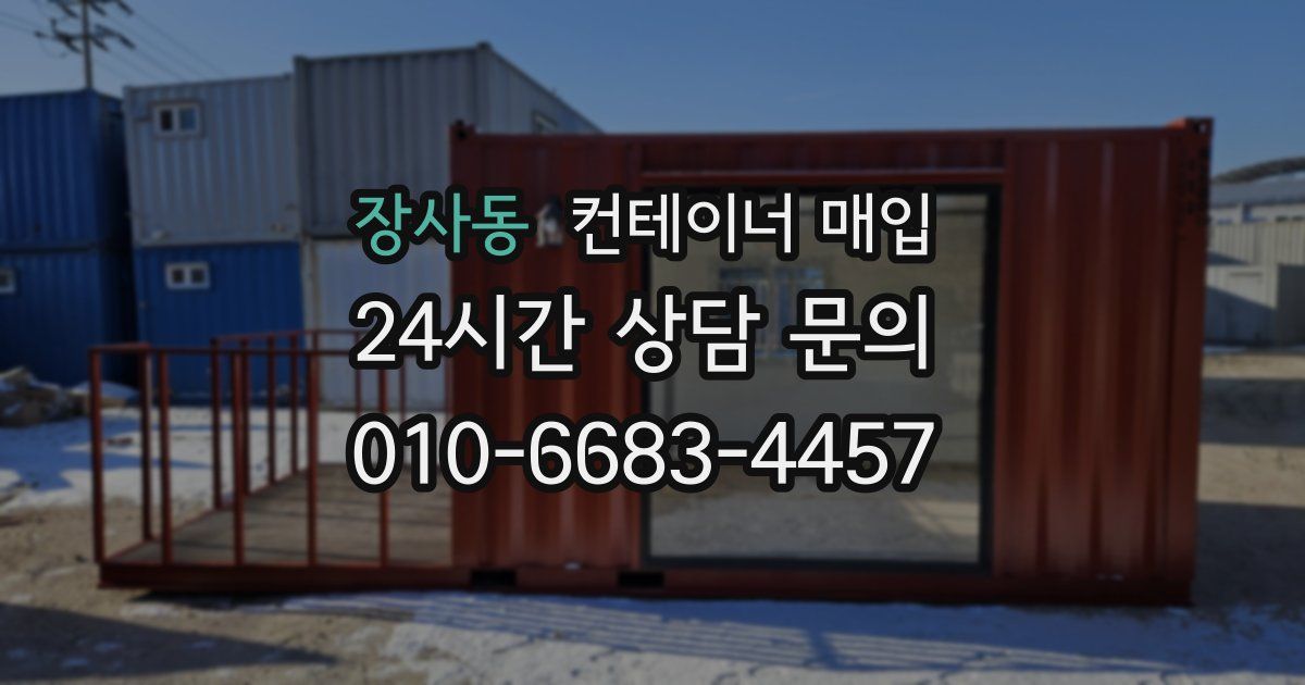 장사동 컨테이너 매입