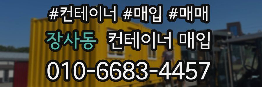장사동 컨테이너 매입
