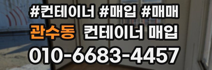 관수동 컨테이너 매입