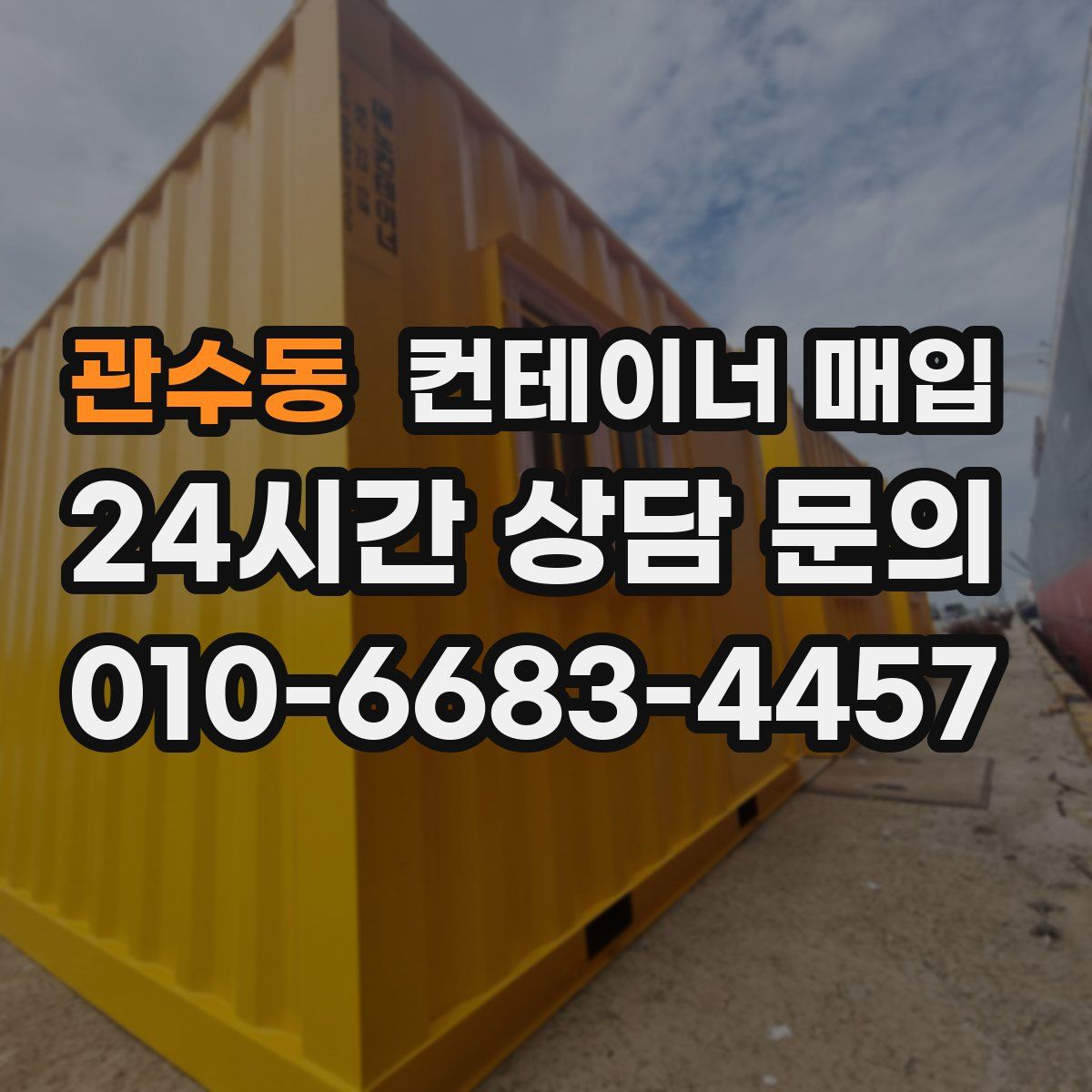 관수동 컨테이너 매입