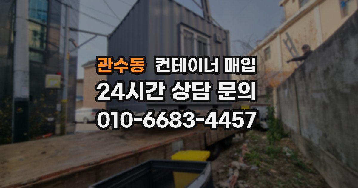 관수동 컨테이너 매입