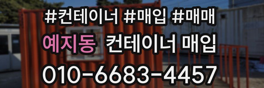 예지동 컨테이너 매입