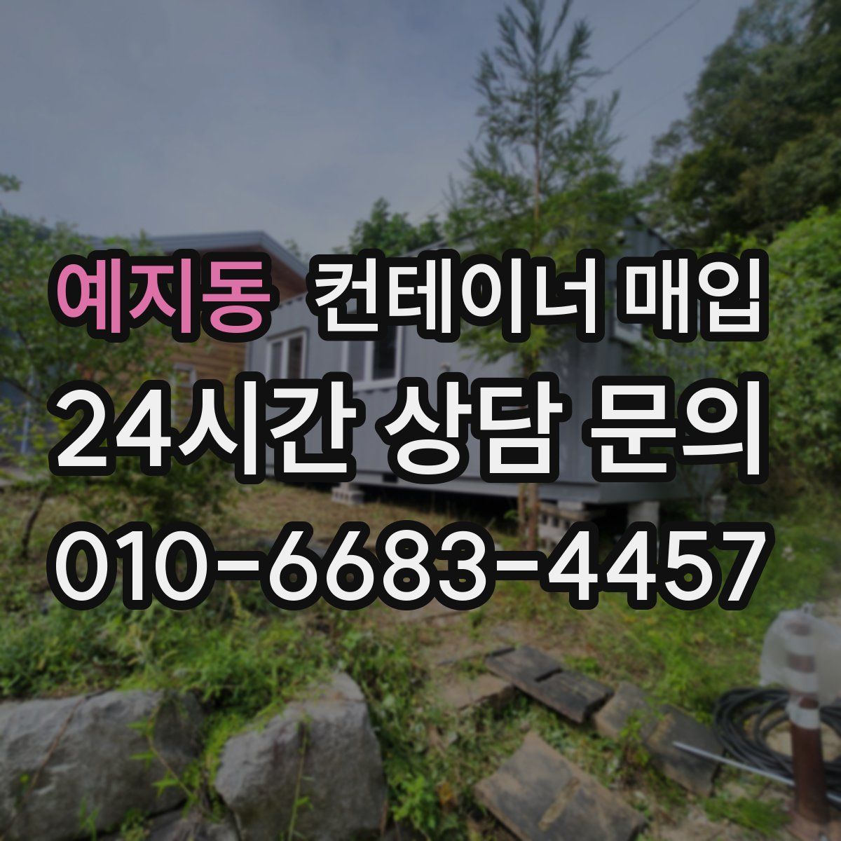예지동 컨테이너 매입