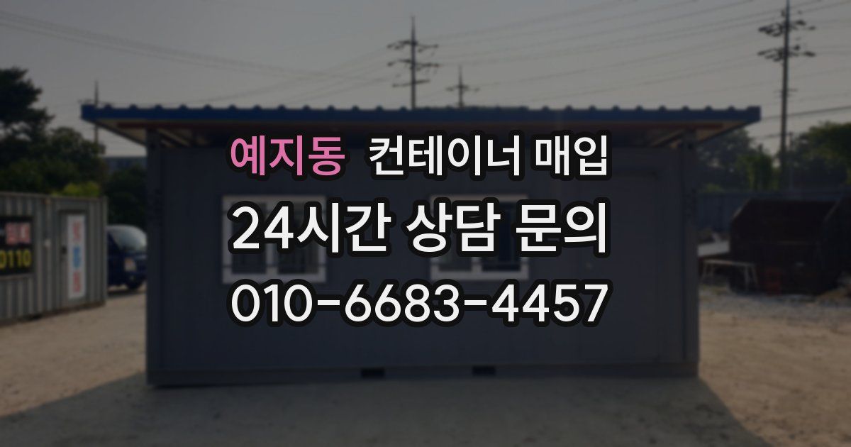 예지동 컨테이너 매입