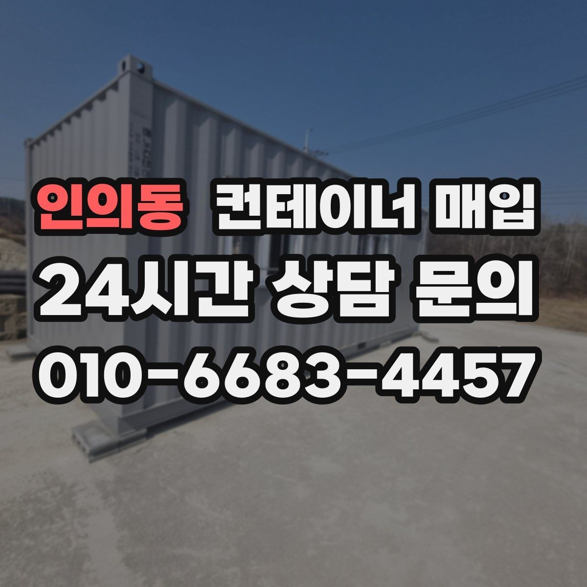 인의동 컨테이너 매입 기존 고정물 분리 후 회수 가능한 조건