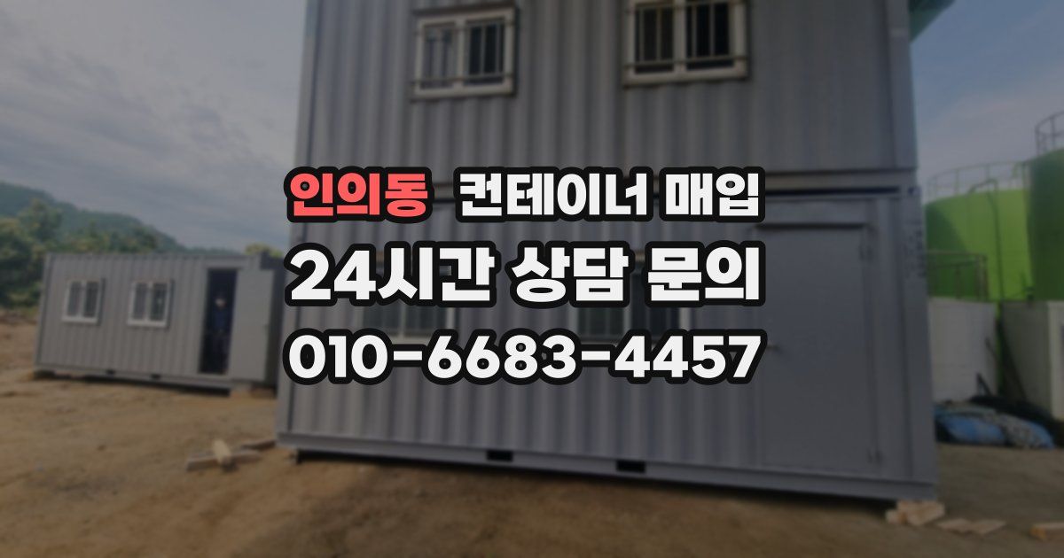 인의동 컨테이너 매입