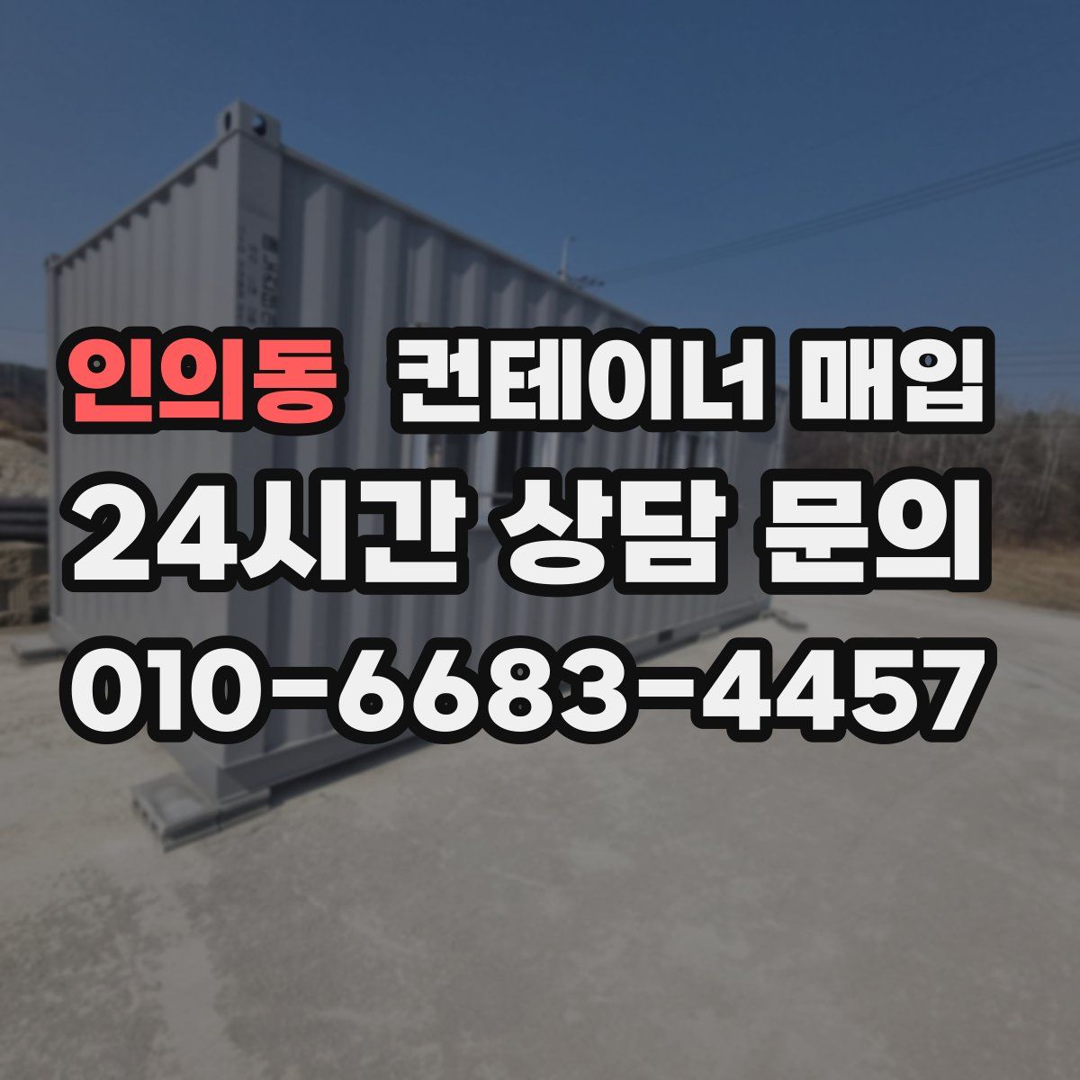 인의동 컨테이너 매입