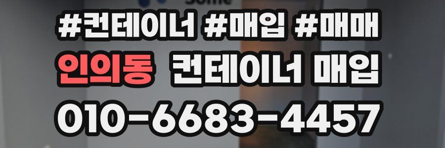 인의동 컨테이너 매입