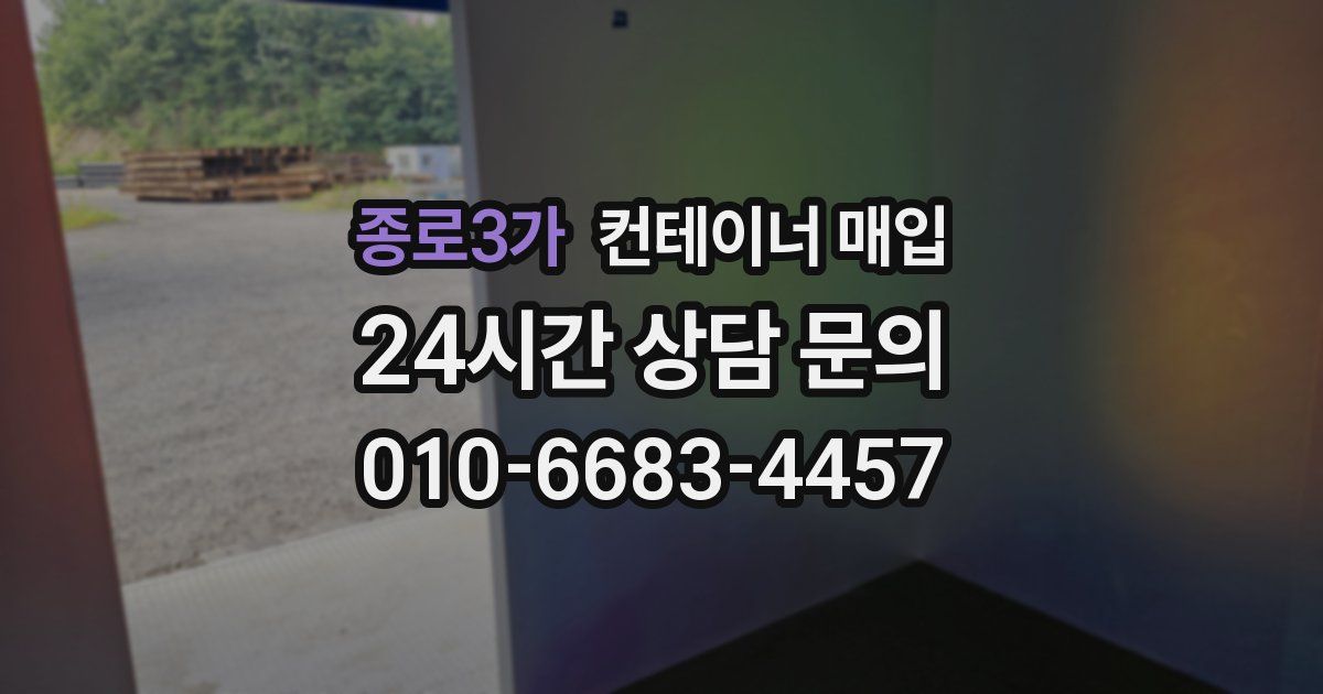 종로3가 컨테이너 매입